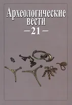 Археологические вести. Т. 21 (2015)