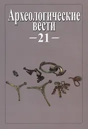 Археологические вести. Т. 21 (2015)