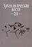 Археологические вести. Т. 21 (2015) - 0