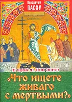 Что ищете живаго с мертвыми Из творений святителя Иоанна Златоуста (мПрПасху) Ходаков