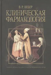 Клиническая фармакология. Учебное пособие