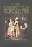 Клиническая фармакология. Учебное пособие - 0