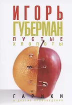 Пустые хлопоты: Гарики и другие произведения