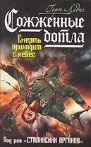 Сожженные дотла. Смерть приходит с небес