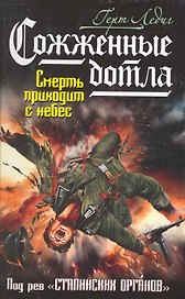 Сожженные дотла. Смерть приходит с небес