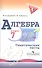 Алгебра. Тематические тесты. 7 класс / 4-е изд. - 2