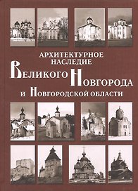 Архитектурное наследие Великого Новгорода и Новгородской области