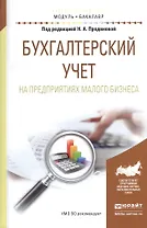 Бухгалтерский учет на предприятиях малого бизнеса. Учебное пособие для академического бакалавриата