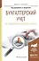 Бухгалтерский учет на предприятиях малого бизнеса. Учебное пособие для академического бакалавриата - 0