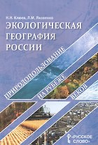 Экологическая география России. Природопользование на рубеже веков. Пособие для учителя