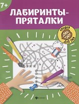 Лабиринты-пряталки