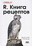 R. Книга рецептов - 0