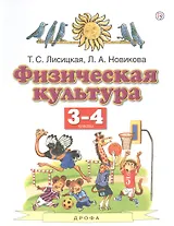 Физическая культура. 3-4 классы. Учебник