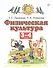 Физическая культура. 3-4 классы. Учебник - 0