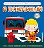 Я пожарный - 0