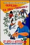 Кредо за два лимона  (По фене о главном…)