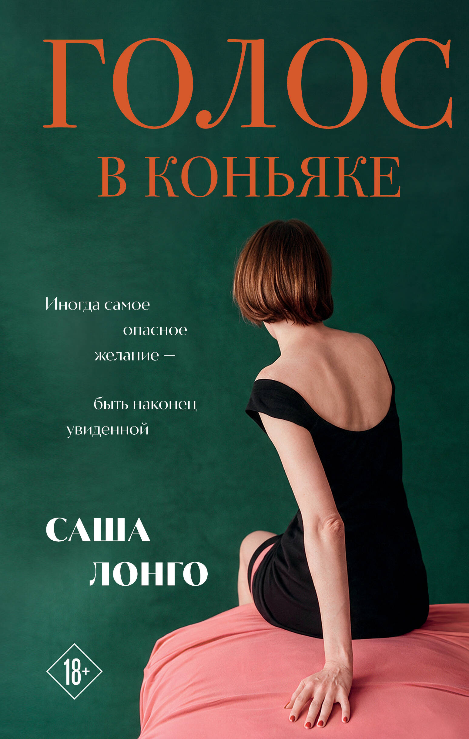Обложка книги «Голос в коньяке»