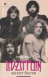 Молот богов. Сага о Led Zeppelin