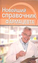Новейший справочник фармацевта