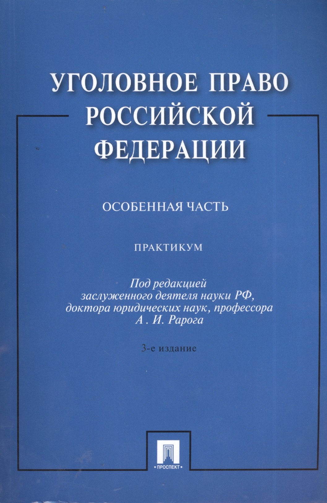 

Уголовное право Российской Федерации. Особенная часть: практикум / 3-е изд., перераб. и доп.