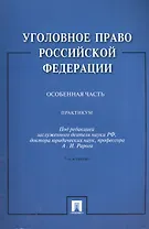Уголовное право Российской Федерации. Особенная часть: практикум / 3-е изд., перераб. и доп.