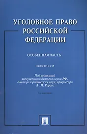 Уголовное право Российской Федерации. Особенная часть: практикум / 3-е изд., перераб. и доп.