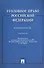 Уголовное право Российской Федерации. Особенная часть: практикум / 3-е изд., перераб. и доп. - 0