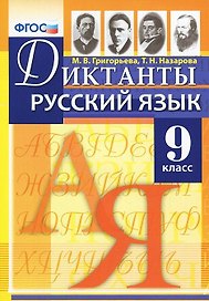 Диктанты по русскому языку. 9 класс. ФГОС