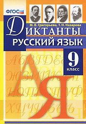 Диктанты по русскому языку. 9 класс. ФГОС