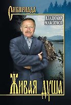 Живая душа