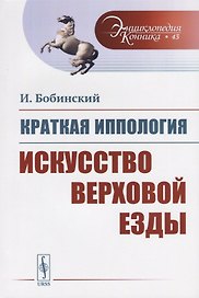 Краткая иппология. Искусство верховой езды