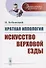 Краткая иппология. Искусство верховой езды - 0