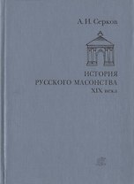 История русского масонства XIX века