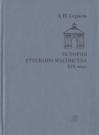 История русского масонства XIX века