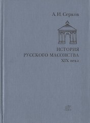 История русского масонства XIX века