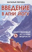 Введение в Агни Йогу. Неиссякаемый источник мудрости - 0