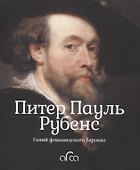 Питер Пауль Рубенс. Гений фламандского барокко - 0