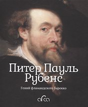 Питер Пауль Рубенс. Гений фламандского барокко
