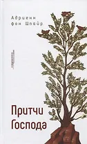 Притчи Господа (СБ) Шпайр