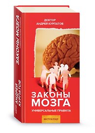Законы мозга. Универсальные правила