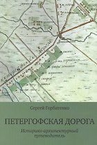 Петергофская дорога. Историко-архитектурный путеводитель