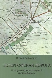 Петергофская дорога. Историко-архитектурный путеводитель