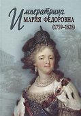 Императрица Мария Федоровна (1759-1828) - 0
