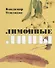Лимонные липы. Книга стихотворений - 0