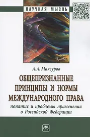 Общепризнанные принципы и нормы международного права: понятие и проблемы применения в Российской Федерации. Монография