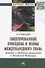 Общепризнанные принципы и нормы международного права: понятие и проблемы применения в Российской Федерации. Монография - 0
