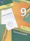 Геометрия. 9 класс. Рабочая тетрадь №1 - 2