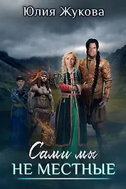 Сами мы не местные