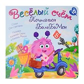 Веселый счет Почтальон БимБиМон - 0