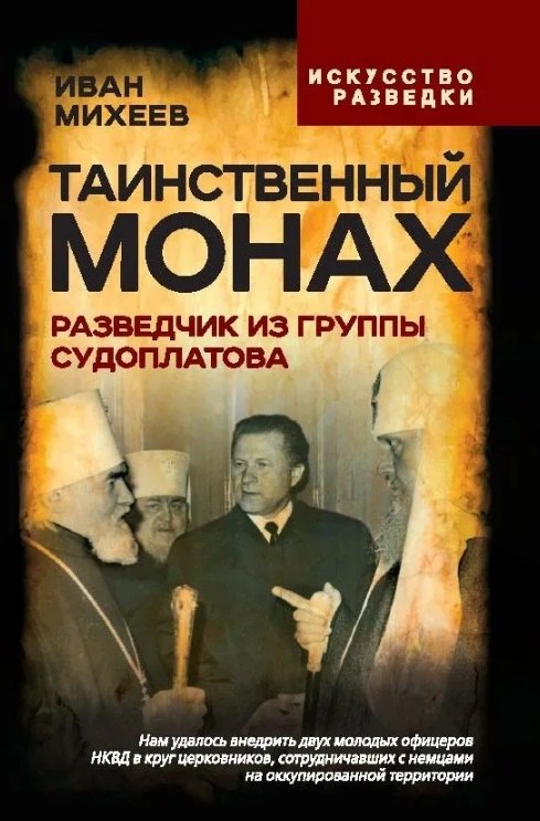 

Таинственный монах. Разведчик из группы Судоплатова